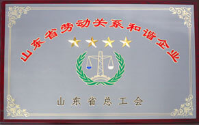 山東省勞動關(guān)系和諧企業(yè) 山東省勞動關(guān)系和諧企業(yè)